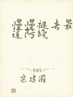 慢慢褪去最后一道防线