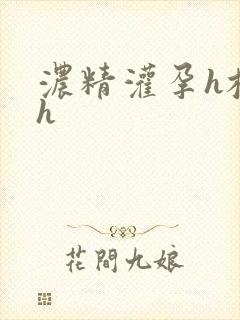 浓精灌孕h校园h