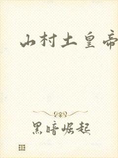 山村土皇帝