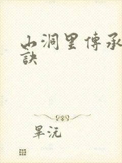 山洞里传承合欢诀