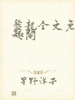 盘龙全文免费笔趣阁