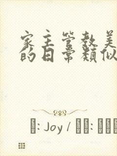 家主管教美人们的日常类似的