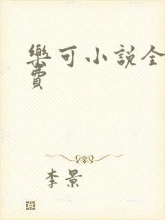 乐可小说全文免费