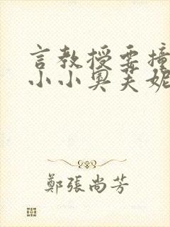 言教授要撞坏了小小奥芙妮写