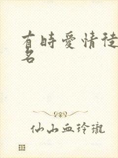 有时爱情徒有虚名