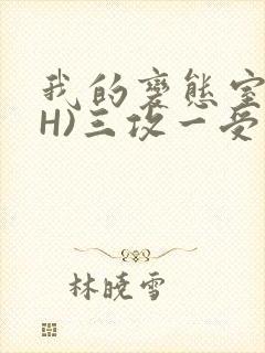 我的变态室友(H)三攻一受