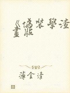 《伪装学渣》漫画版