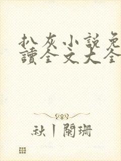 扒灰小说免费阅读全文大全