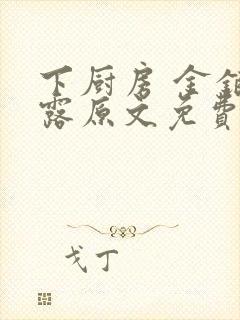 下厨房 金银花露原文免费读书