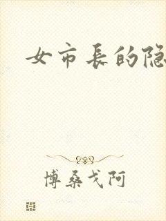 女市长的隐私
