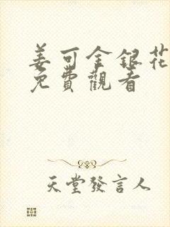 姜可金银花全文免费观看