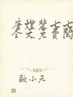 唐煜裴七七小说全文免费阅读