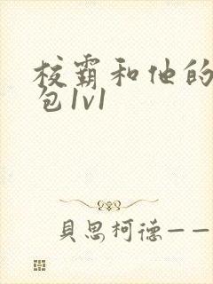 校霸和他的小哭包1v1