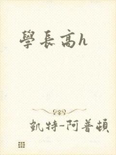 学长高h