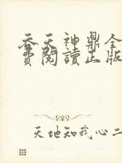吞天神鼎全文免费阅读正版