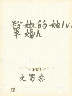 粉嫩的她1v1军婚h