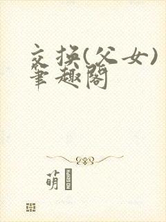 交换(父女) 笔趣阁
