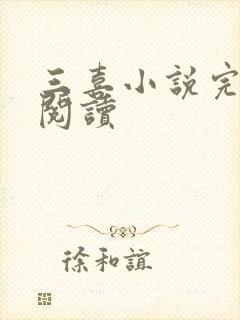 三喜小说完整版阅读