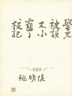 校霸又被学神标记了小说免费阅读