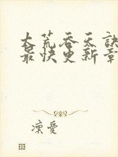 太荒吞天诀最新最快更新章节阅读