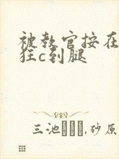 被教官按在寝室狂c到腿