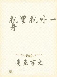 戏里戏外一叶孤舟