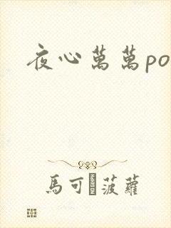夜心万万po