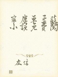 宁尘单柔苏千雪小说免费阅读最新