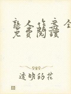 熟人作案 全文免费阅读