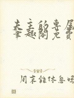 夫主的专属妻奴笔趣阁免费阅读