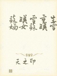 苏映雪重生侯府嫡女苏映雪苏雨柔