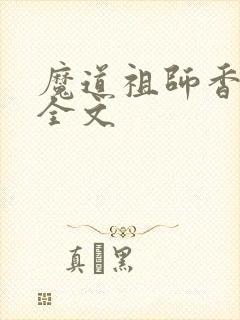 魔道祖师香炉篇全文