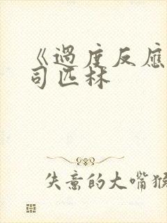 《过度反应》阿司匹林