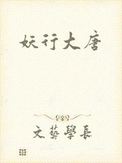 妖行大唐