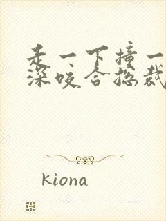 走一下撞一下深深咬合总裁