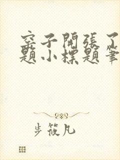 窑子开张了有标题小标题笔趣阁TXT