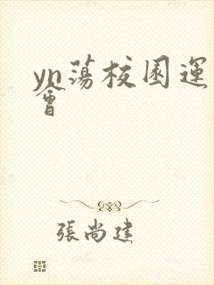 yn荡校园运动会