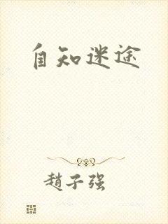 自知迷途
