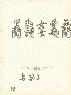 男欢女爱无弹窗阅读笔趣阁