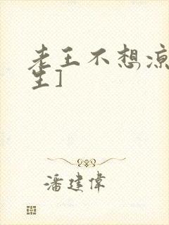 老王不想凉[重生]