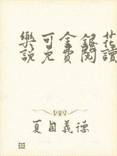 乐可金银花露小说免费阅读全文在线阅