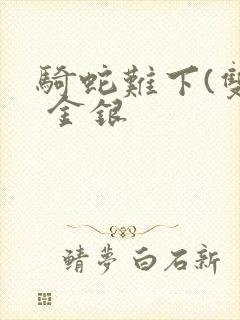 骑蛇难下(双) 金银