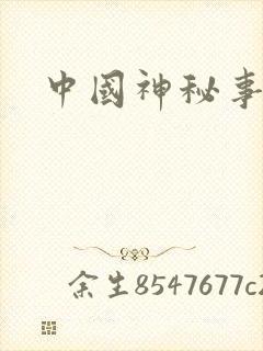 中国神秘事件录