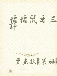 福福鼠之三十六计