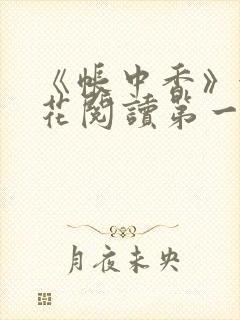 《帐中香》金银花阅读第一章