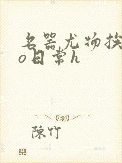 名器尤物挨cao日常h