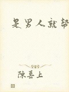 是男人就帮她脱