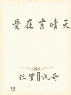 爱在有晴天