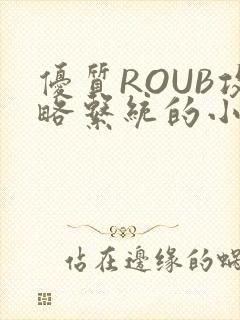 优质ROUB攻略系统的小说最新章节