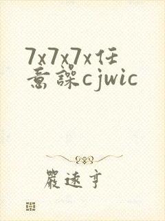 7x7x7x任意噪cjwic